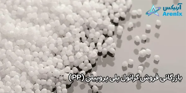 بازرگانی فروش گرانول پلی پروپیلن (PP) بازرگانی فروش گرانول پلی پروپیلن (PP)