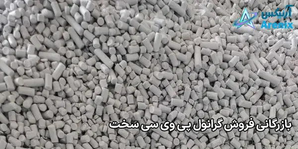 بازرگانی فروش گرانول پی وی سی سخت بازرگانی فروش گرانول پی وی سی سخت