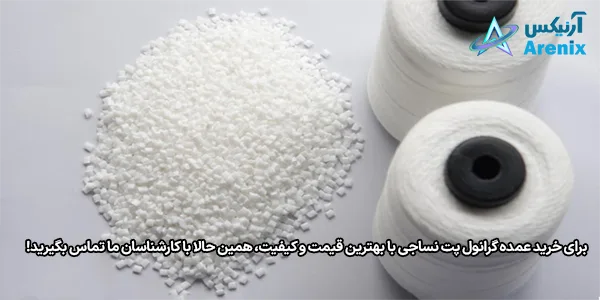 برای خرید عمده گرانول پت نساجی با بهترین قیمت و کیفیت، همین حالا با کارشناسان ما تماس بگیرید! برای خرید عمده گرانول پت نساجی با بهترین قیمت و کیفیت، همین حالا با کارشناسان ما تماس بگیرید!