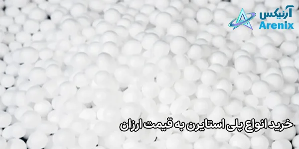 خرید انواع پلی استایرن به قیمت ارزان خرید انواع پلی استایرن به قیمت ارزان