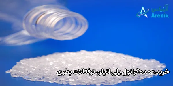 خرید عمده گرانول پلی اتیلن ترفتالات بطری خرید عمده گرانول پلی اتیلن ترفتالات بطری