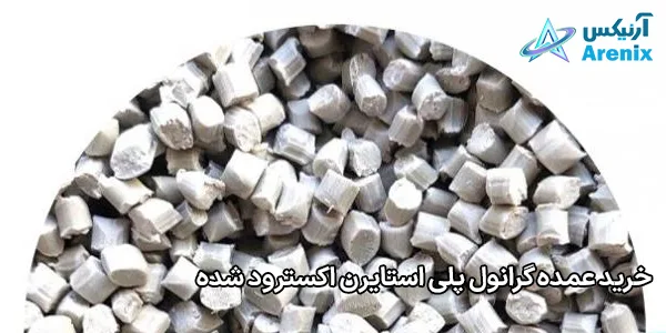 خرید عمده گرانول پلی استایرن اکسترود شده خرید عمده گرانول پلی استایرن اکسترود شده
