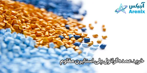 خرید عمده گرانول پلی استایرن مقاوم خرید عمده گرانول پلی استایرن مقاوم