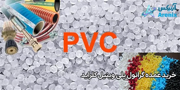 خرید عمده گرانول پلی وینیل کلراید خرید عمده گرانول پلی وینیل کلراید