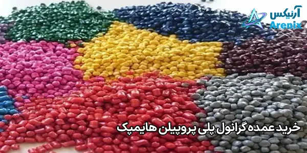 خرید عمده گرانول پلی پروپیلن هایمپک خرید عمده گرانول پلی پروپیلن هایمپک