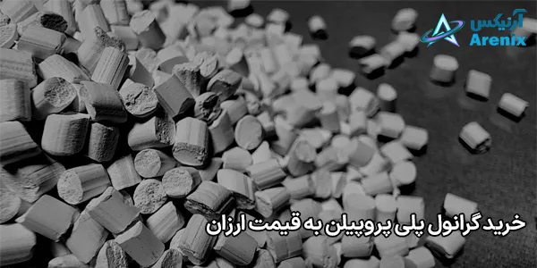 خرید گرانول پلی پروپیلن به قیمت ارزان خرید گرانول پلی پروپیلن به قیمت ارزان