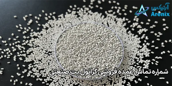 شماره تماس عمده فروشی گرانول پت صنعتی شماره تماس عمده فروشی گرانول پت صنعتی