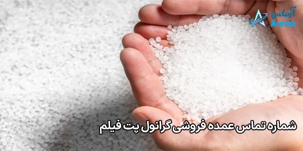 شماره تماس عمده فروشی گرانول پت فیلم شماره تماس عمده فروشی گرانول پت فیلم