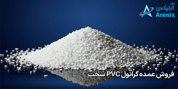 فروش عمده گرانول PVC سخت فروش عمده گرانول PVC سخت