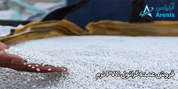 فروش عمده گرانول PVC نرم فروش عمده گرانول PVC نرم