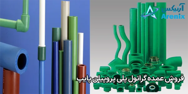 فروش عمده گرانول پلی پروپیلن پایپ فروش عمده گرانول پلی پروپیلن پایپ