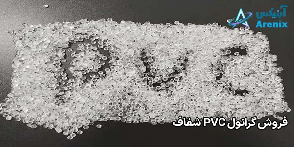 فروش گرانول PVC شفاف فروش گرانول PVC شفاف