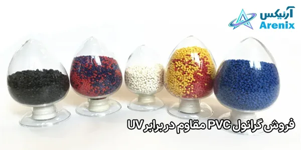 فروش گرانول PVC مقاوم در برابر UV فروش گرانول PVC مقاوم در برابر UV