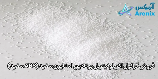 فروش گرانول اکریلونیتریل بوتادین استایرن سفید (ABS سفید) فروش گرانول اکریلونیتریل بوتادین استایرن سفید (ABS سفید)