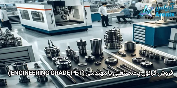 فروش گرانول پت صنعتی یا مهندسی (Engineering Grade PET) فروش گرانول پت صنعتی یا مهندسی (Engineering Grade PET)