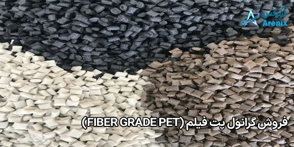 فروش گرانول پت فیلم (Fiber Grade PET) فروش گرانول پت فیلم (Fiber Grade PET)