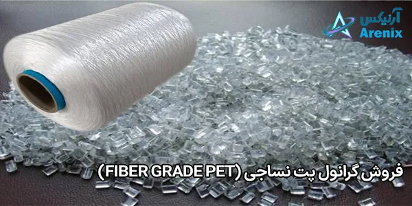 فروش گرانول پت نساجی (Fiber Grade PET) فروش گرانول پت نساجی (Fiber Grade PET)