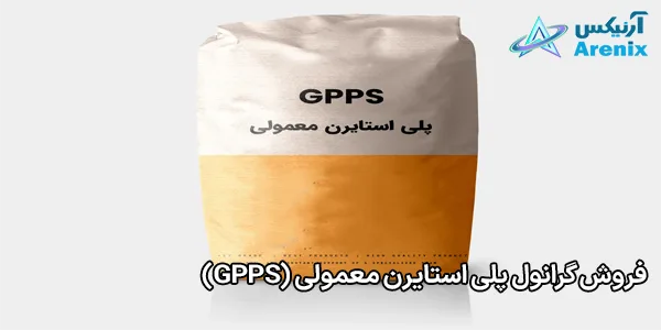 فروش گرانول پلی استایرن معمولی (GPPS) فروش گرانول پلی استایرن معمولی (GPPS)