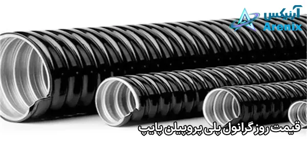 قیمت روز گرانول پلی پروپیلن پایپ قیمت روز گرانول پلی پروپیلن پایپ