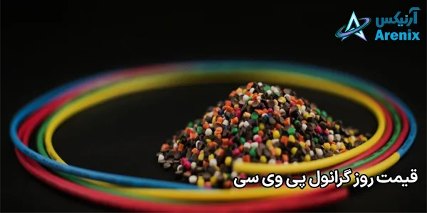 قیمت روز گرانول پی وی سی قیمت روز گرانول پی وی سی