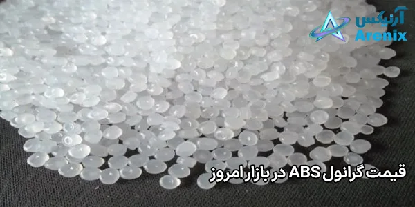 قیمت گرانول ABS در بازار امروز قیمت گرانول ABS در بازار امروز