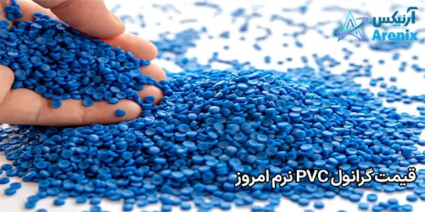 قیمت گرانول PVC نرم امروز قیمت گرانول PVC نرم امروز