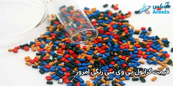قیمت گرانول پی وی سی رنگی امروز قیمت گرانول پی وی سی رنگی امروز