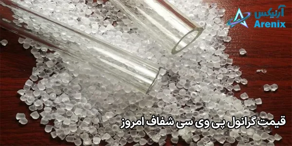 قیمت گرانول پی وی سی شفاف امروز قیمت گرانول پی وی سی شفاف امروز