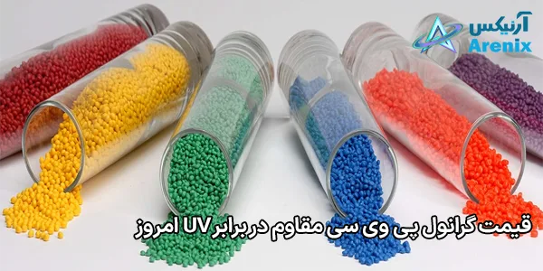 قیمت گرانول پی وی سی مقاوم در برابر UV امروز قیمت گرانول پی وی سی مقاوم در برابر UV امروز