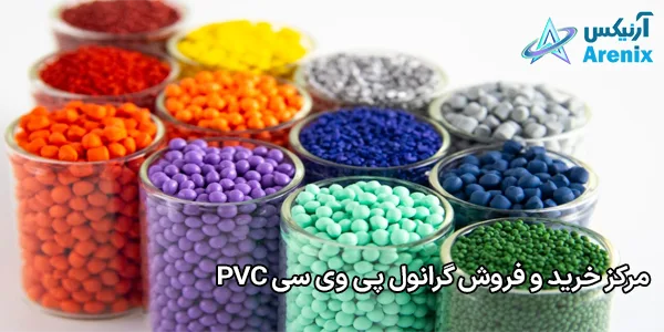 مرکز خرید و فروش گرانول پی وی سی PVC مرکز خرید و فروش گرانول پی وی سی PVC