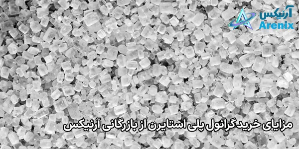 مزایای خرید گرانول پلی استایرن از بازرگانی آرنیکس مزایای خرید گرانول پلی استایرن از بازرگانی آرنیکس