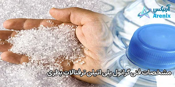 مشخصات فنی گرانول پلی اتیلن ترفتالات بطری مشخصات فنی گرانول پلی اتیلن ترفتالات بطری