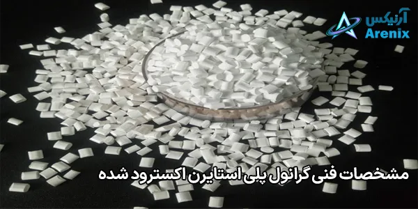 مشخصات فنی گرانول پلی استایرن اکسترود شده مشخصات فنی گرانول پلی استایرن اکسترود شده