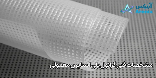 مشخصات فنی گرانول پلی استایرن معمولی مشخصات فنی گرانول پلی استایرن معمولی