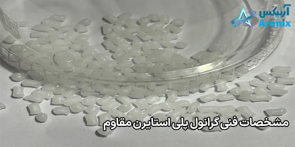 مشخصات فنی گرانول پلی استایرن مقاوم مشخصات فنی گرانول پلی استایرن مقاوم