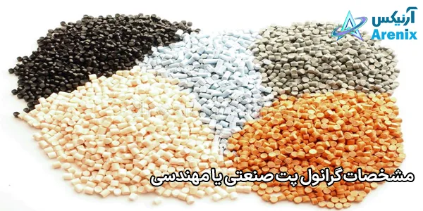مشخصات گرانول پت صنعتی یا مهندسی مشخصات گرانول پت صنعتی یا مهندسی