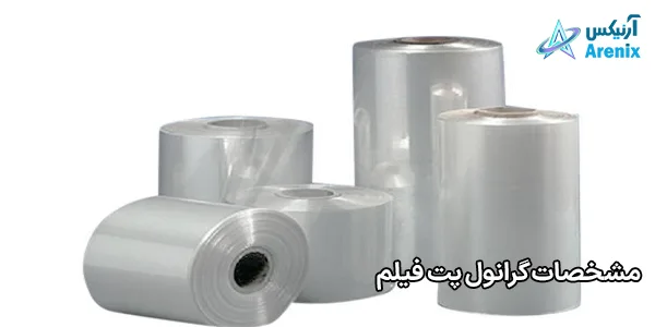 مشخصات گرانول پت فیلم مشخصات گرانول پت فیلم