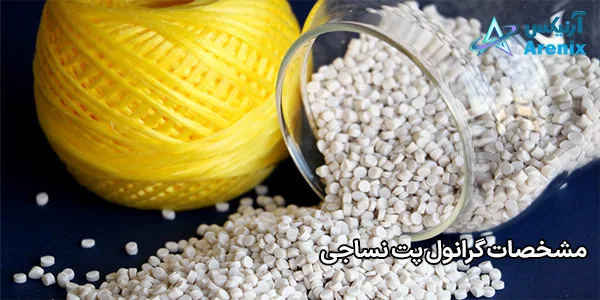 مشخصات گرانول پت نساجی مشخصات گرانول پت نساجی