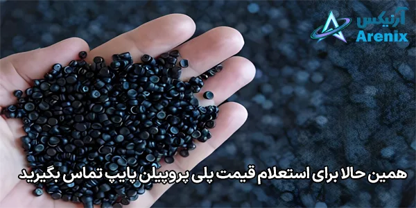 همین حالا برای استعلام قیمت پلی پروپیلن پایپ تماس بگیرید همین حالا برای استعلام قیمت پلی پروپیلن پایپ تماس بگیرید