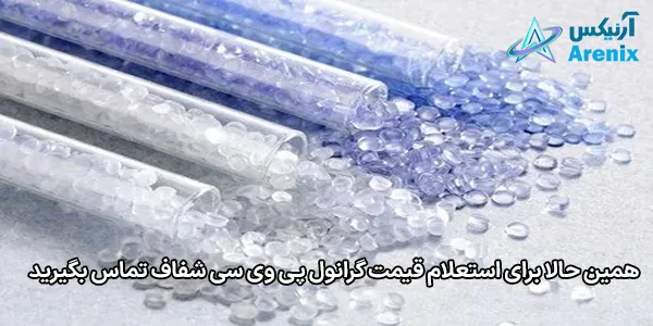 همین حالا برای استعلام قیمت گرانول پی وی سی شفاف تماس بگیرید همین حالا برای استعلام قیمت گرانول پی وی سی شفاف تماس بگیرید
