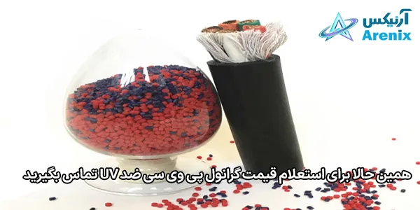 همین حالا برای استعلام قیمت گرانول پی وی سی ضد UV تماس بگیرید همین حالا برای استعلام قیمت گرانول پی وی سی ضد UV تماس بگیرید