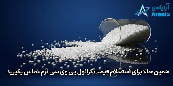 همین حالا برای استعلام قیمت گرانول پی وی سی نرم تماس بگیرید همین حالا برای استعلام قیمت گرانول پی وی سی نرم تماس بگیرید