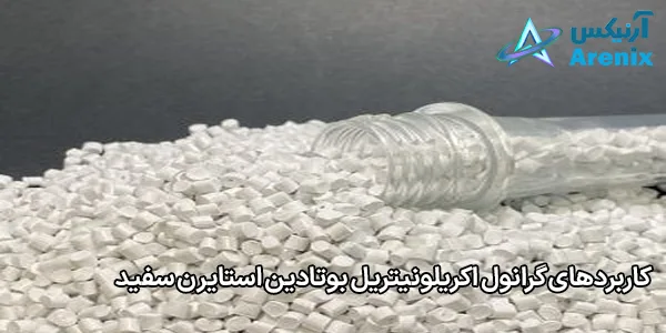 کاربردهای گرانول اکریلونیتریل بوتادین استایرن سفید کاربردهای گرانول اکریلونیتریل بوتادین استایرن سفید