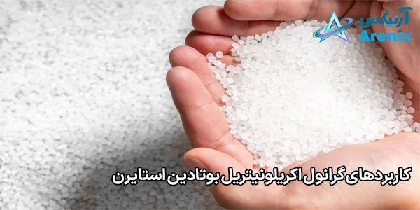 کاربردهای گرانول اکریلونیتریل بوتادین استایرن کاربردهای گرانول اکریلونیتریل بوتادین استایرن