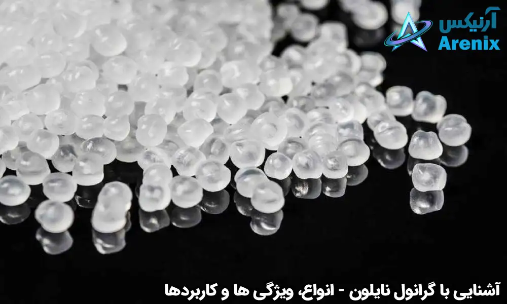 آشنایی با گرانول نایلون انواع، ویژگی ها و کاربردها