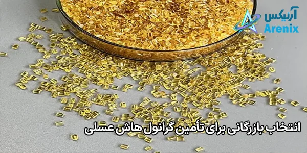 انتخاب بازرگانی برای تأمین گرانول هاش عسلی انتخاب بازرگانی برای تأمین گرانول هاش عسلی