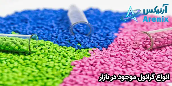 انواع گرانول موجود در بازار انواع گرانول موجود در بازار