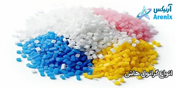 انواع گرانول هاش انواع گرانول هاش