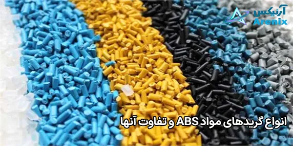 انواع گریدهای مواد ABS و تفاوت آنها انواع گریدهای مواد ABS و تفاوت آنها