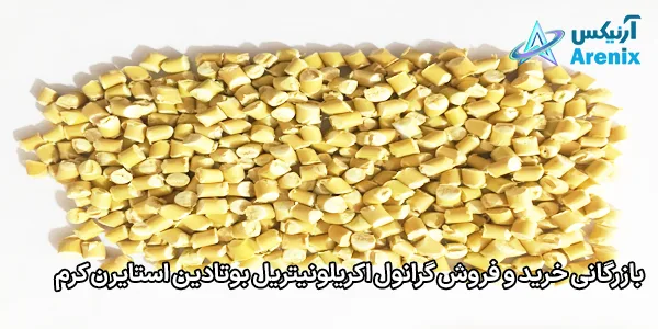 بازرگانی خرید و فروش گرانول اکریلونیتریل بوتادین استایرن کرم بازرگانی خرید و فروش گرانول اکریلونیتریل بوتادین استایرن کرم